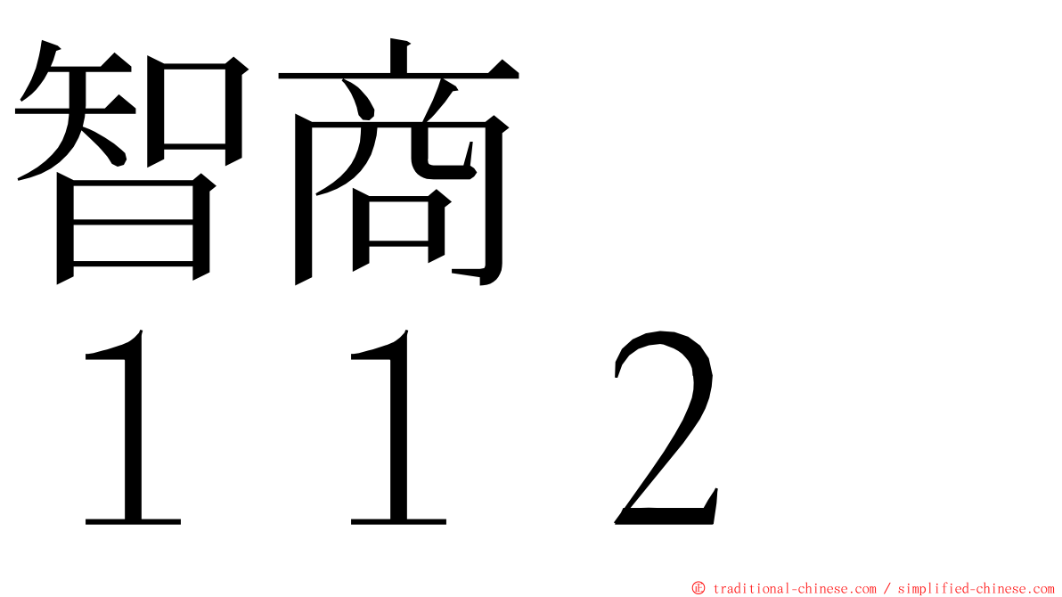 智商　　１１２ ming font